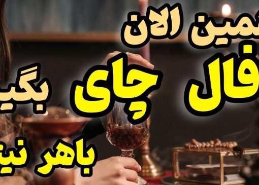 فال چای