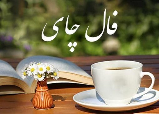 فال چای