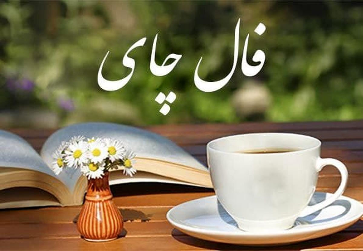 فال چای