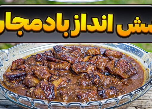 خورشت شش انداز بادمجان