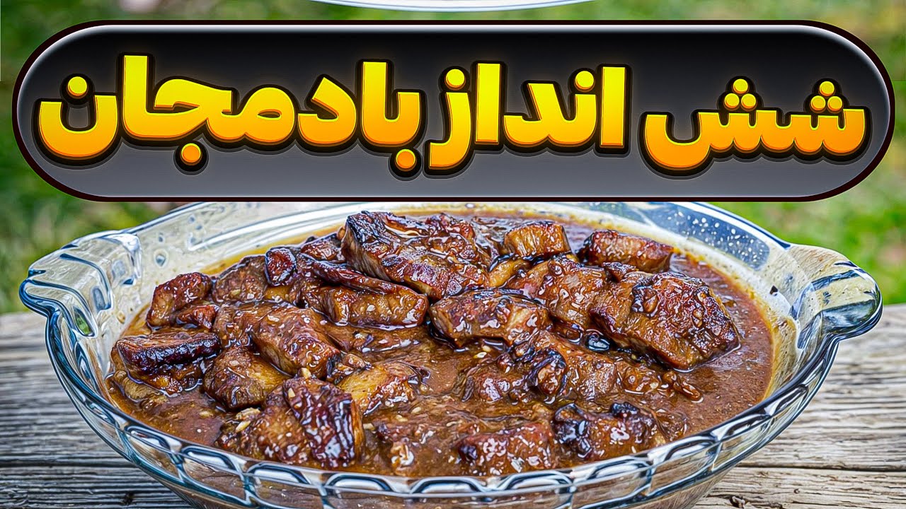 خورشت شش انداز بادمجان